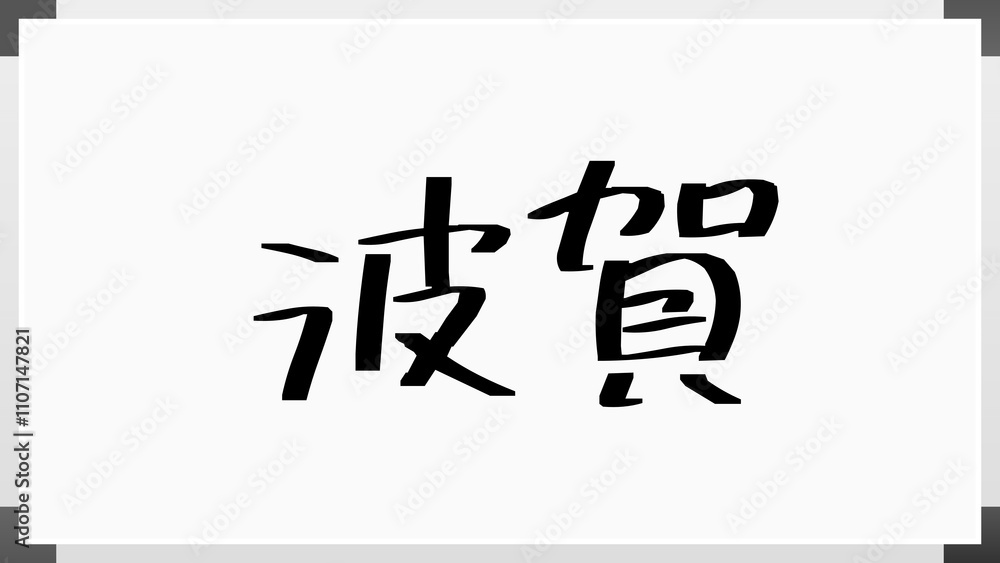 波賀 のホワイトボード風イラスト 波賀 のホワイトボード風イラスト
