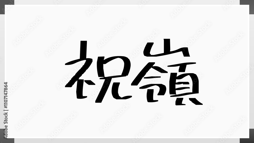 祝嶺 のホワイトボード風イラスト 祝嶺 のホワイトボード風イラスト