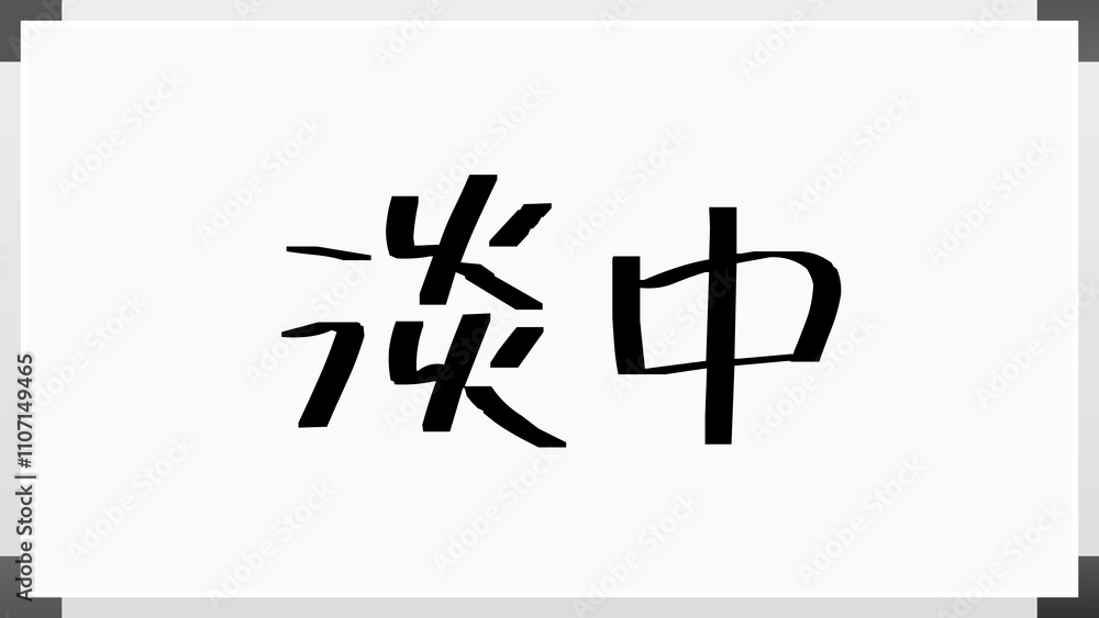 淡中 のホワイトボード風イラスト 淡中 のホワイトボード風イラスト