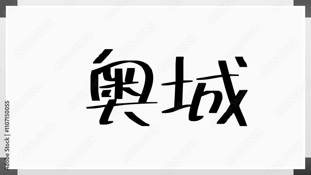 奥城 のホワイトボード風イラスト 奥城 のホワイトボード風イラスト