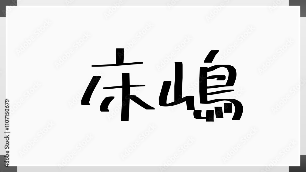 床嶋 のホワイトボード風イラスト 床嶋 のホワイトボード風イラスト