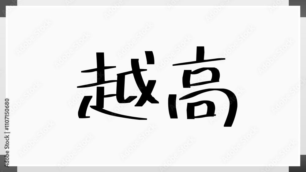 越高 のホワイトボード風イラスト 越高 のホワイトボード風イラスト