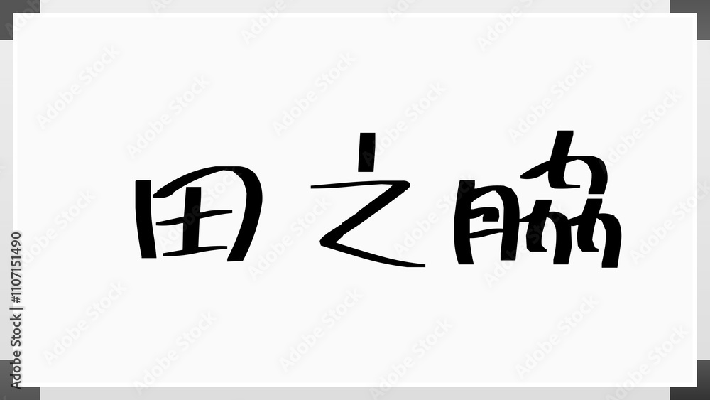 田之脇 のホワイトボード風イラスト 田之脇 のホワイトボード風イラスト