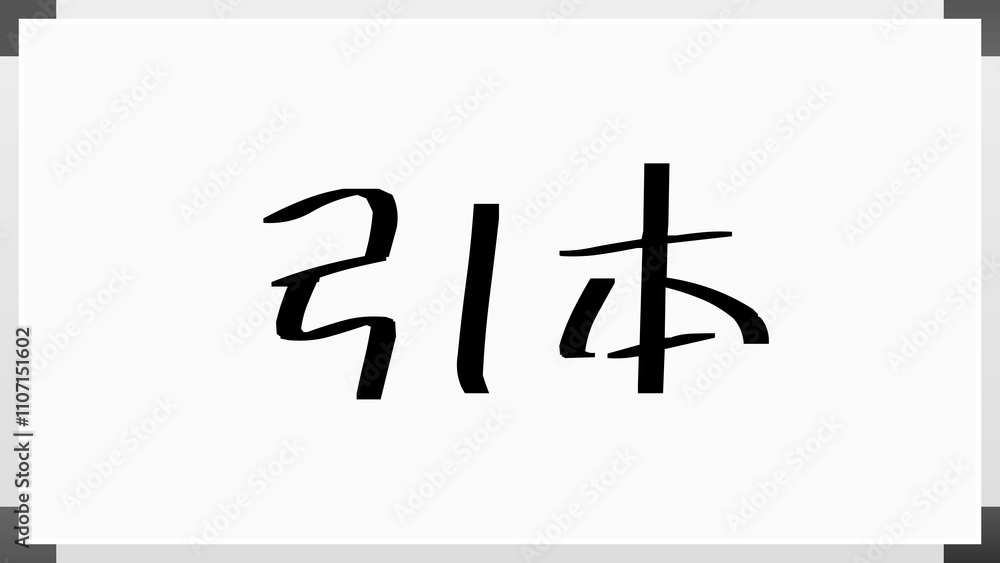 引本 のホワイトボード風イラスト 引本 のホワイトボード風イラスト