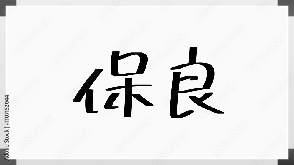 保良 のホワイトボード風イラスト 保良 のホワイトボード風イラスト