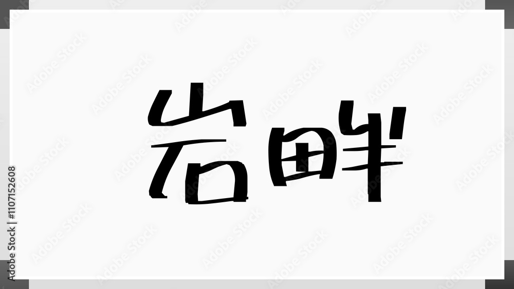 岩畔 のホワイトボード風イラスト 岩畔 のホワイトボード風イラスト