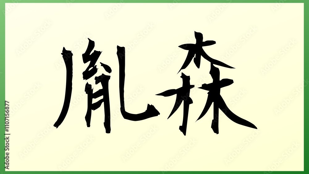 胤森 の和風イラスト 胤森 の和風イラスト