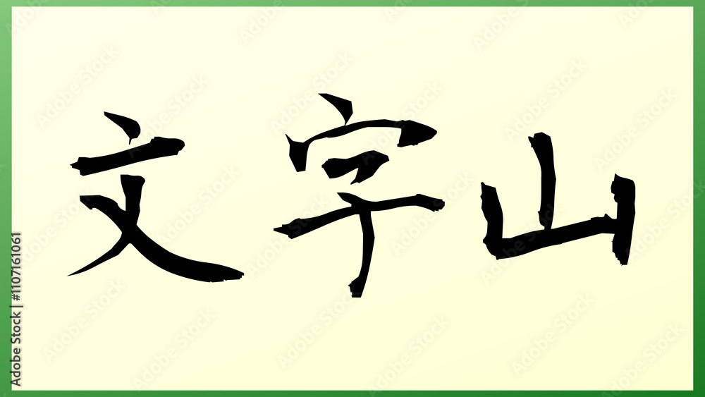 文字山 の和風イラスト 文字山 の和風イラスト
