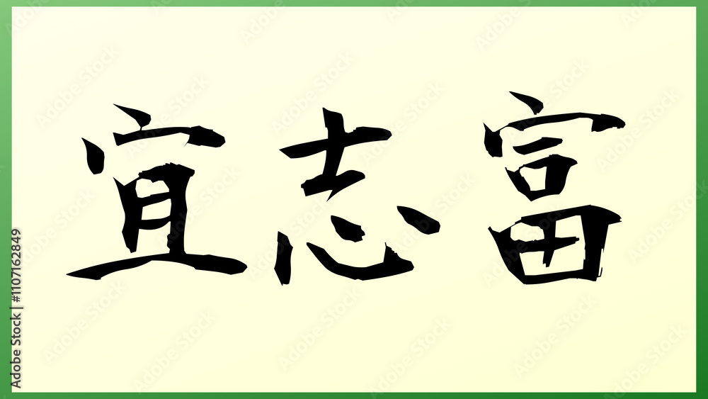 宜志富 の和風イラスト 宜志富 の和風イラスト
