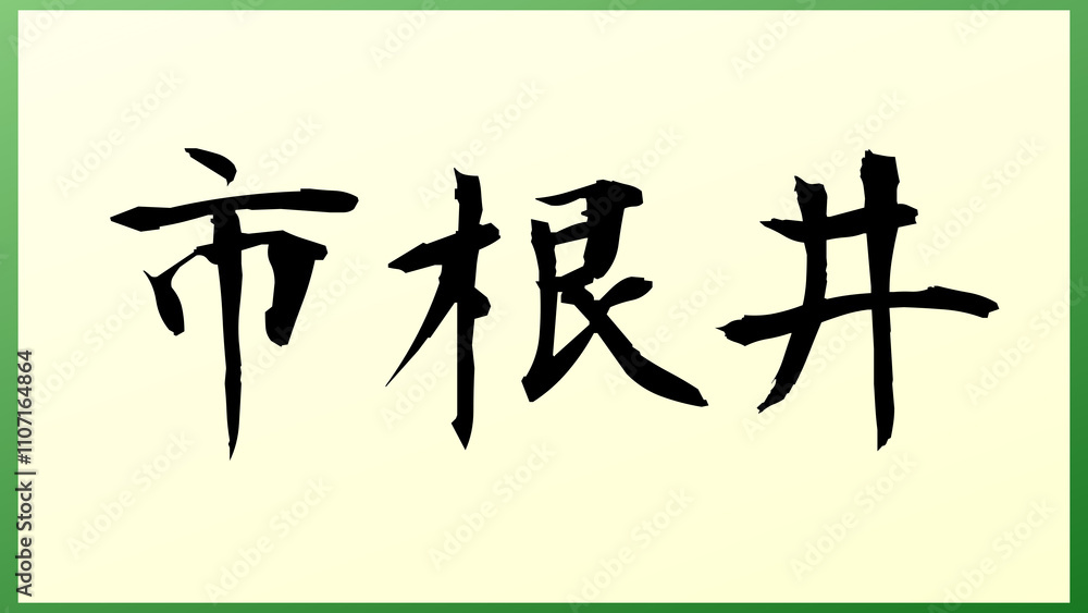 市根井 の和風イラスト 市根井 の和風イラスト