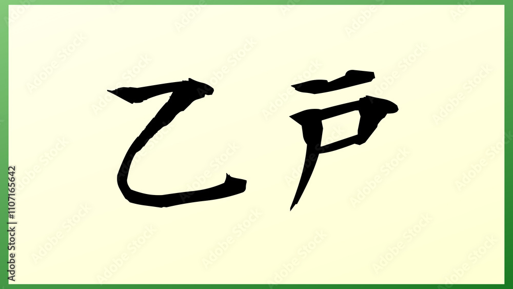 乙戸 の和風イラスト 乙戸 の和風イラスト