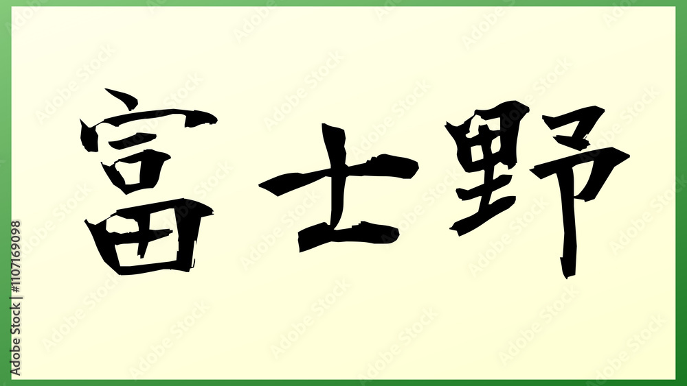 富士野 の和風イラスト 富士野 の和風イラスト