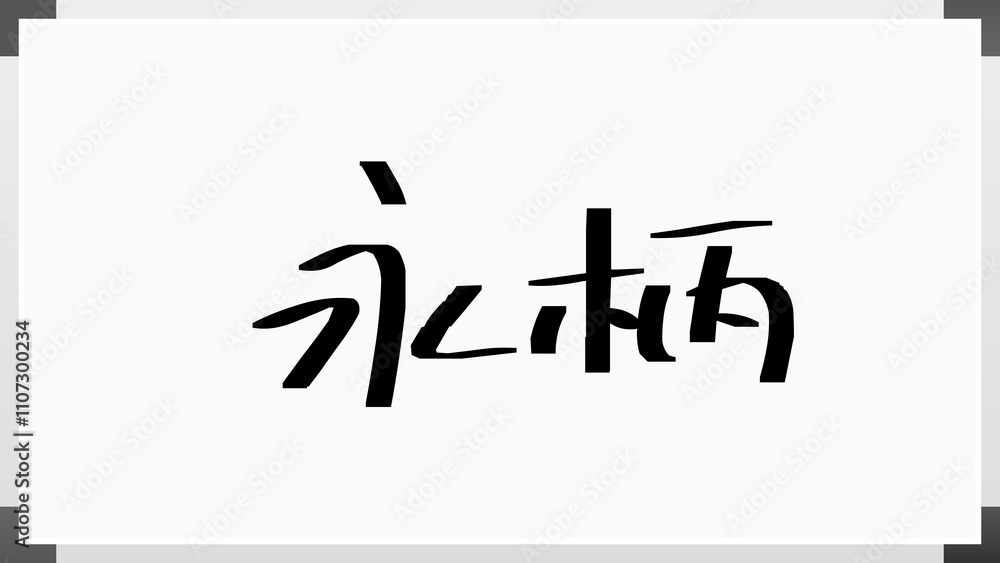 永柄 のホワイトボード風イラスト 永柄 のホワイトボード風イラスト