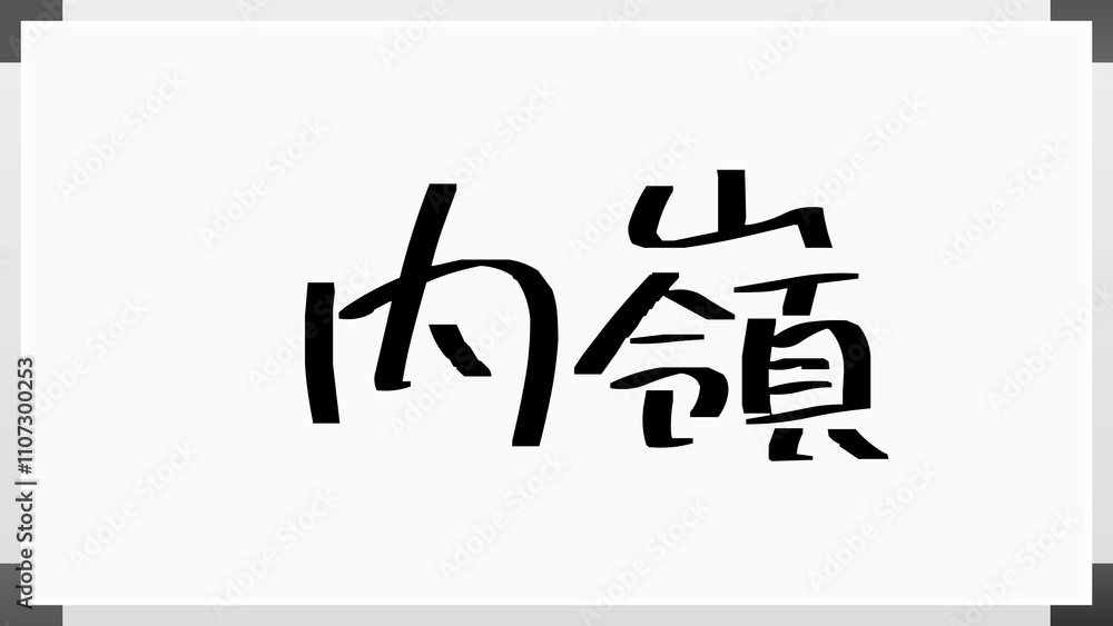内嶺 のホワイトボード風イラスト 内嶺 のホワイトボード風イラスト