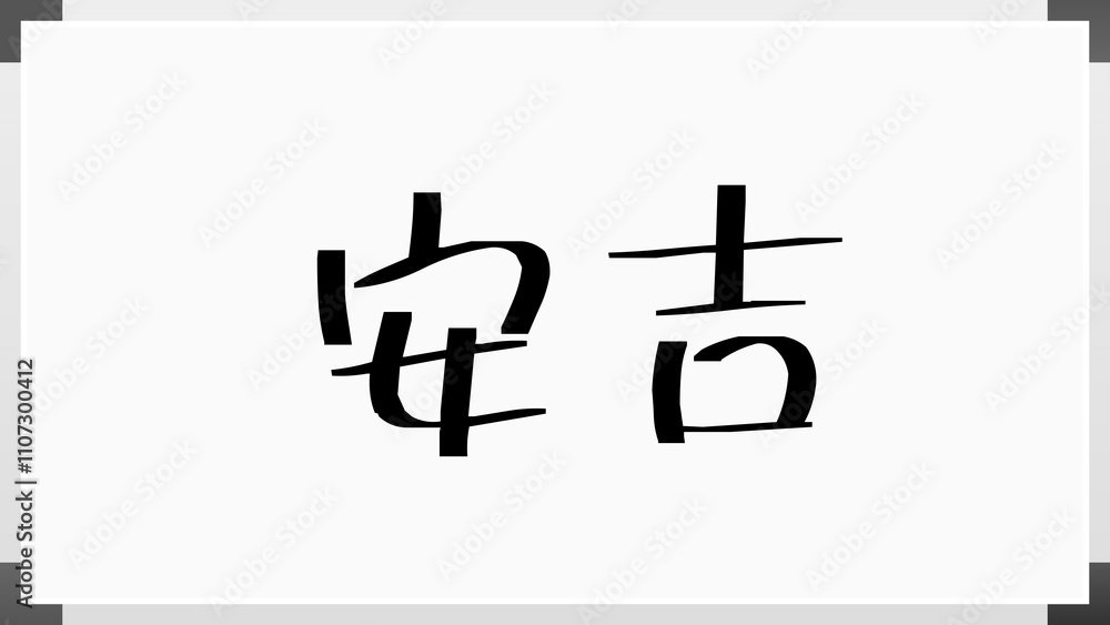 安吉 のホワイトボード風イラスト 安吉 のホワイトボード風イラスト