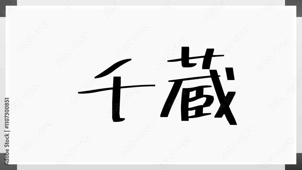 千蔵 のホワイトボード風イラスト 千蔵 のホワイトボード風イラスト