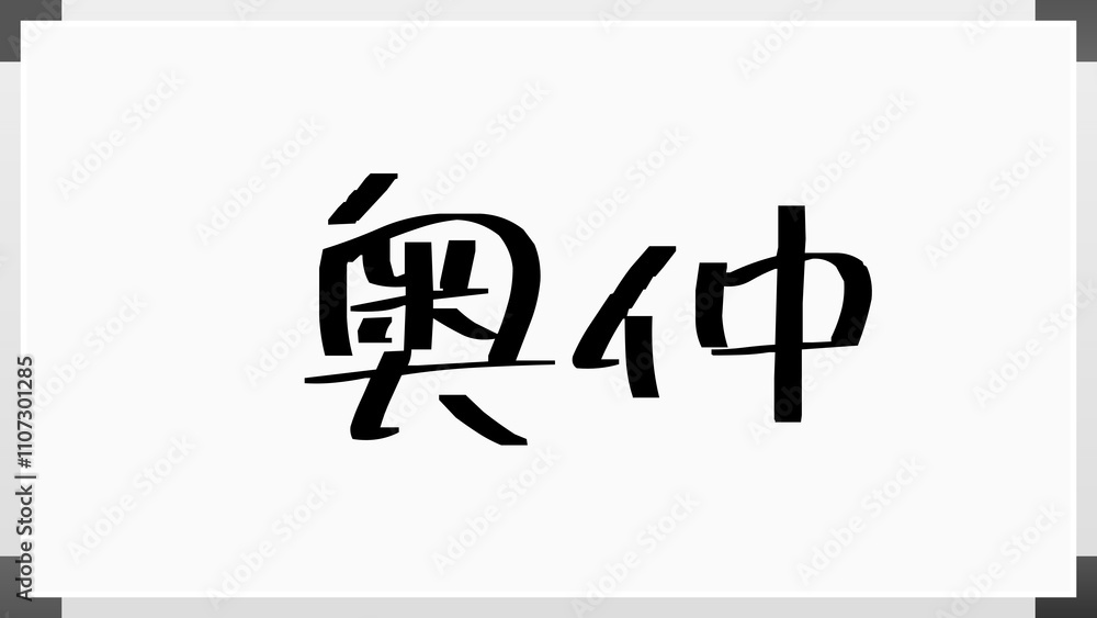 奥仲 のホワイトボード風イラスト 奥仲 のホワイトボード風イラスト