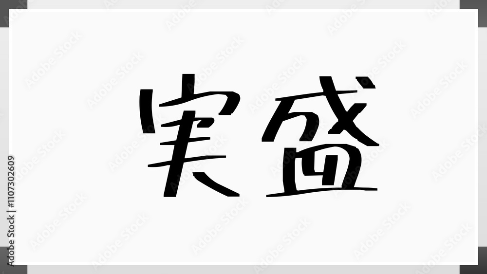 実盛 のホワイトボード風イラスト 実盛 のホワイトボード風イラスト
