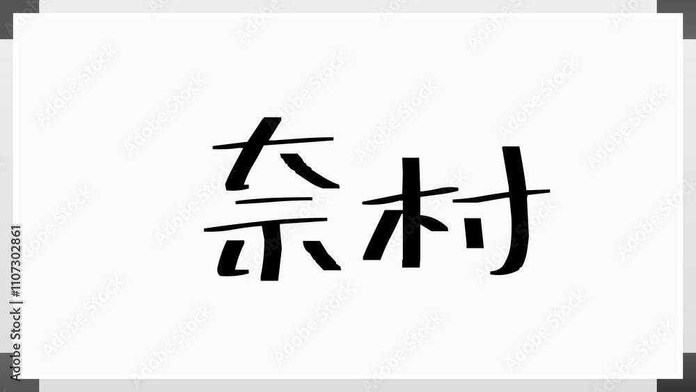 奈村 のホワイトボード風イラスト 奈村 のホワイトボード風イラスト