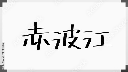 赤波江 のホワイトボード風イラスト