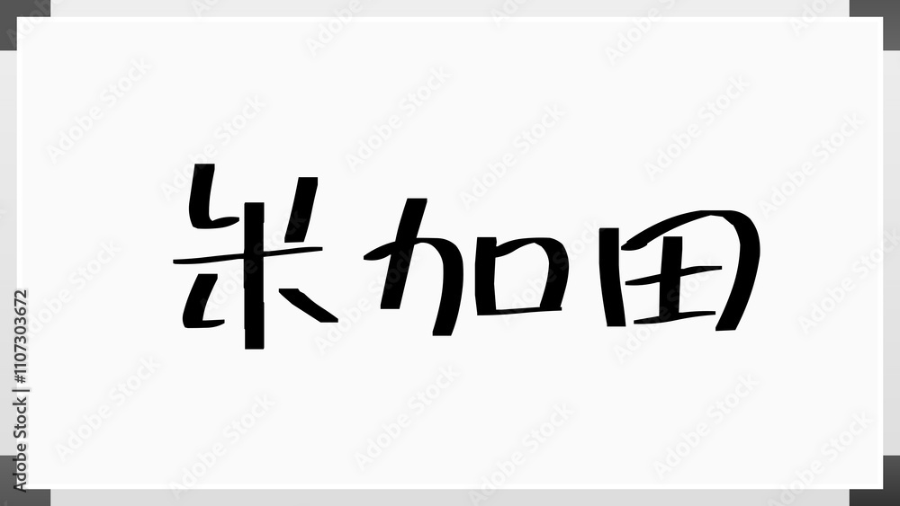 米加田 のホワイトボード風イラスト 米加田 のホワイトボード風イラスト