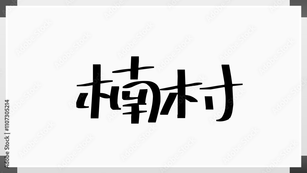 楠村 のホワイトボード風イラスト 楠村 のホワイトボード風イラスト