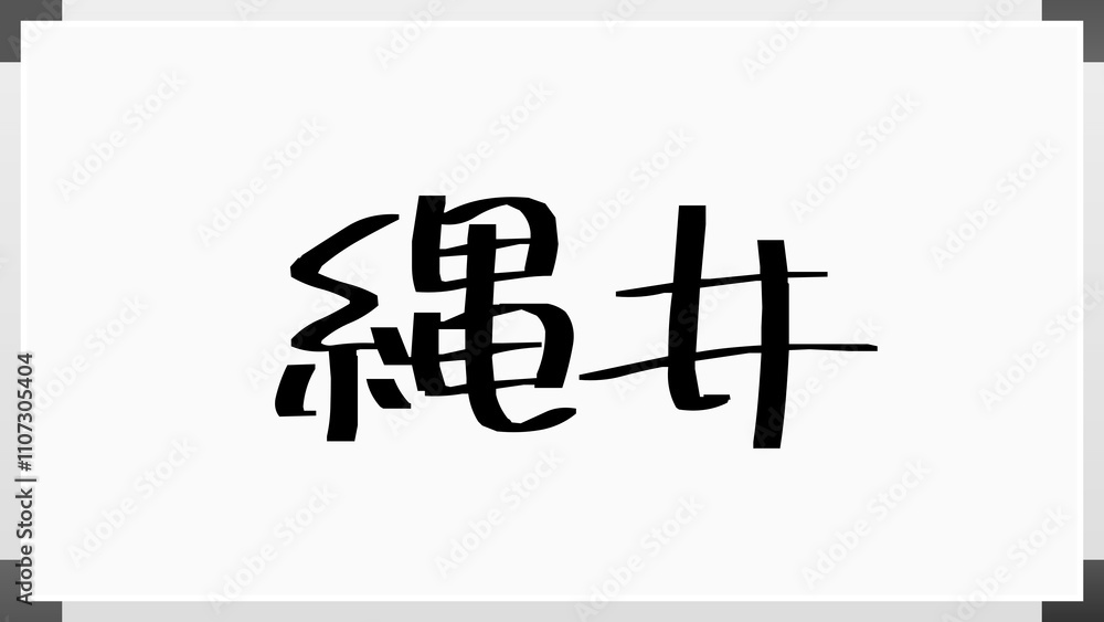 縄井 のホワイトボード風イラスト 縄井 のホワイトボード風イラスト