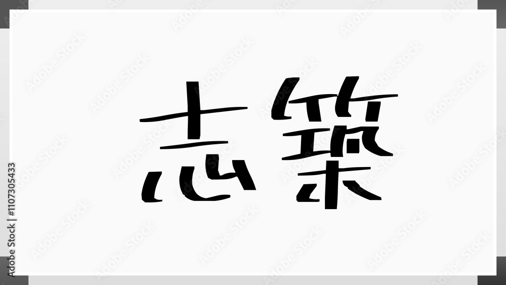 志築 のホワイトボード風イラスト 志築 のホワイトボード風イラスト