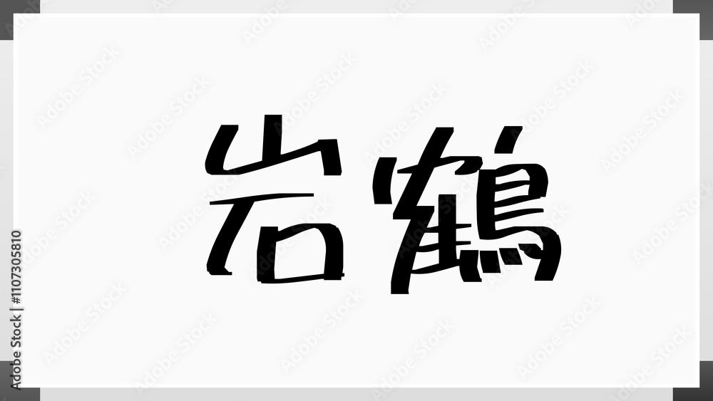 岩鶴 のホワイトボード風イラスト 岩鶴 のホワイトボード風イラスト