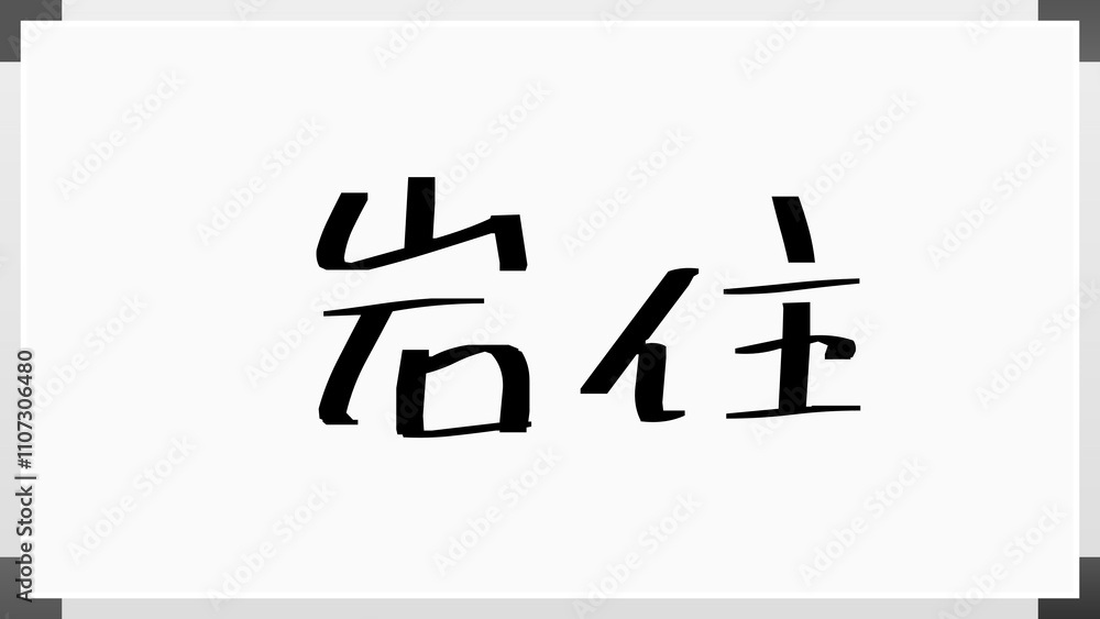岩住 のホワイトボード風イラスト 岩住 のホワイトボード風イラスト