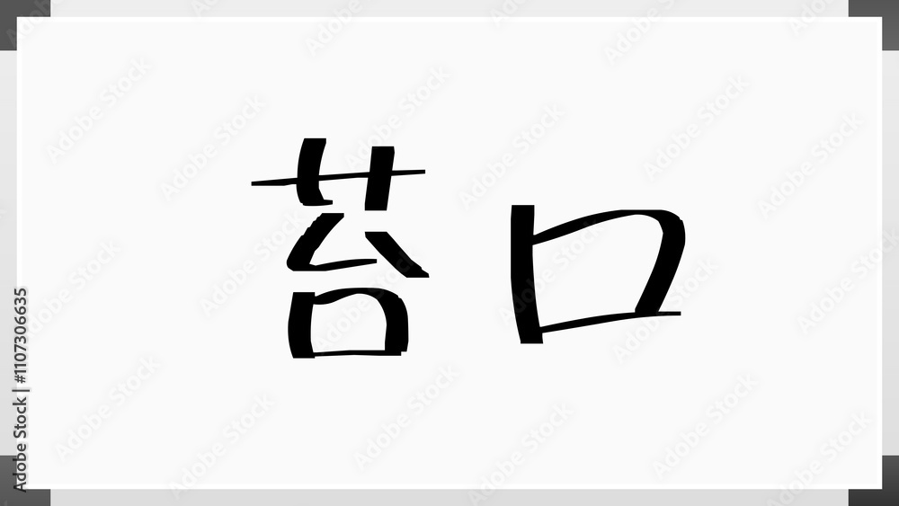 苔口 のホワイトボード風イラスト 苔口 のホワイトボード風イラスト