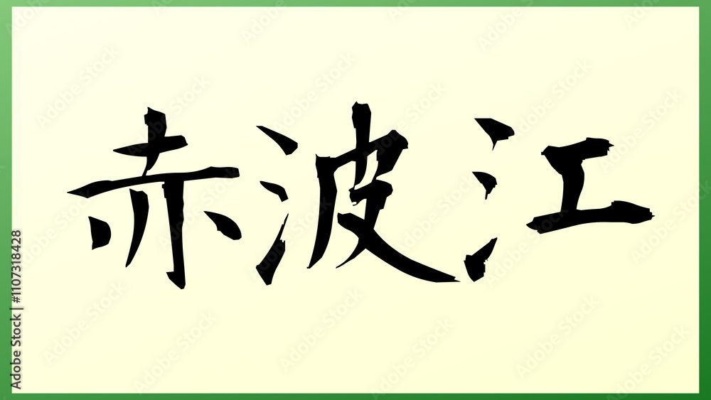 赤波江 の和風イラスト 赤波江 の和風イラスト