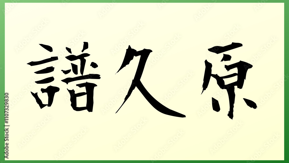 譜久原 の和風イラスト 譜久原 の和風イラスト
