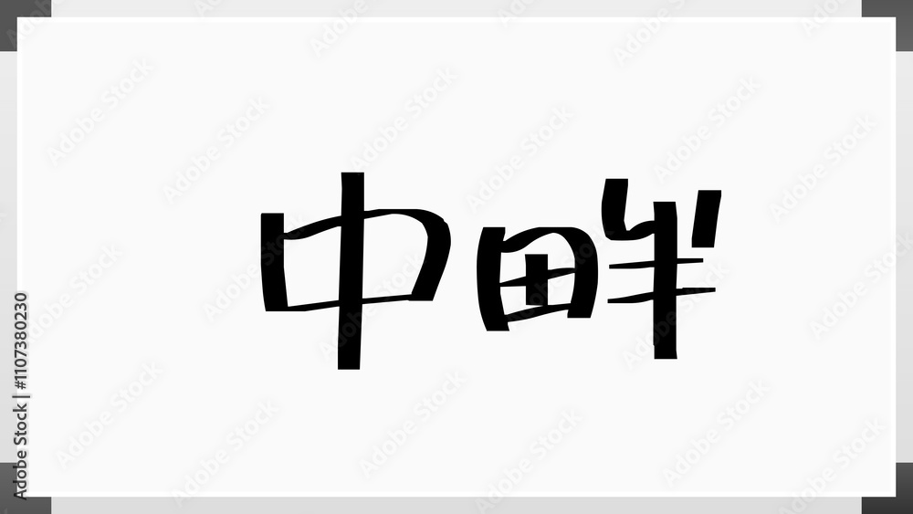 中畔 のホワイトボード風イラスト 中畔 のホワイトボード風イラスト