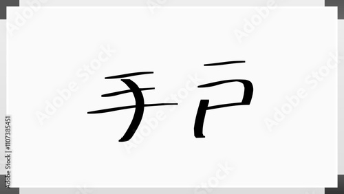 手戸 のホワイトボード風イラスト photo