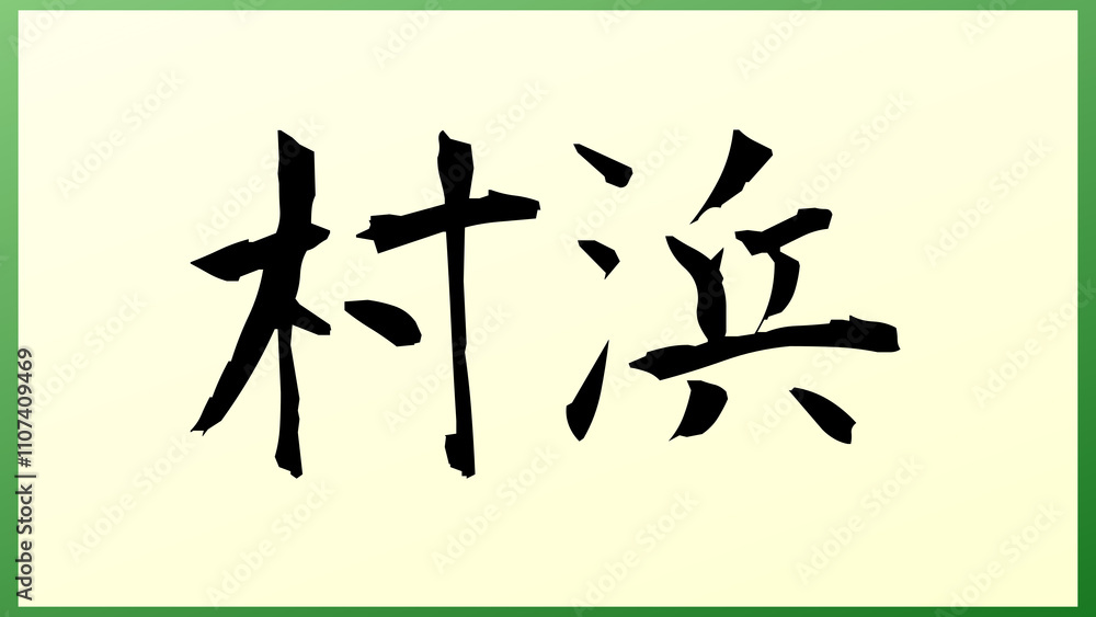 村浜 の和風イラスト 村浜 の和風イラスト