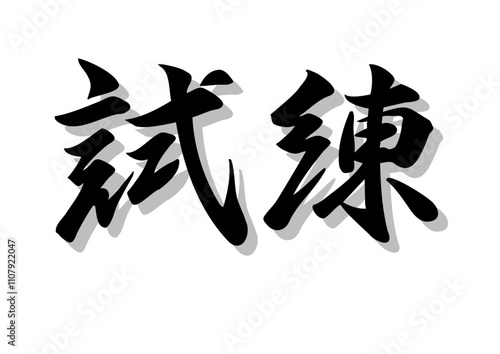 筆文字，試練，行書，毛筆，墨，影，