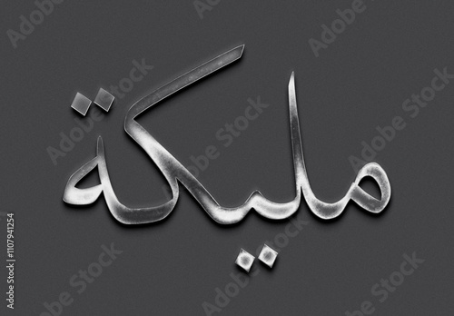 Chrome metal 3D Arabic name design of Malika on grey background in Arabic. photo