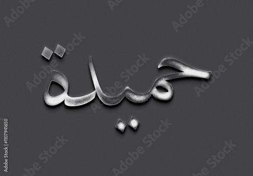 Chrome metal 3D Arabic name design of Hamida on grey background in Arabic. photo