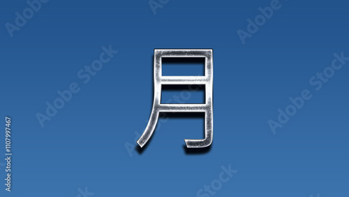 3D Chrome name design of Japanese name Tsuki on blue gradient. photo