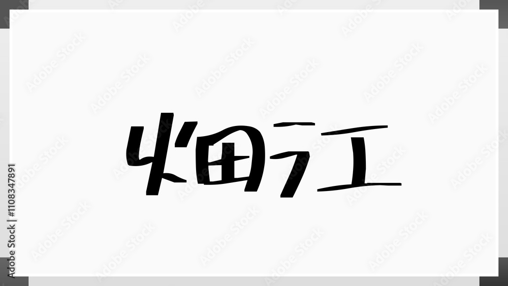 畑江 のホワイトボード風イラスト 畑江 のホワイトボード風イラスト