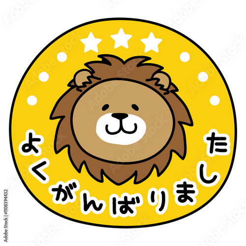ライオンのよくがんばりましたマーク
