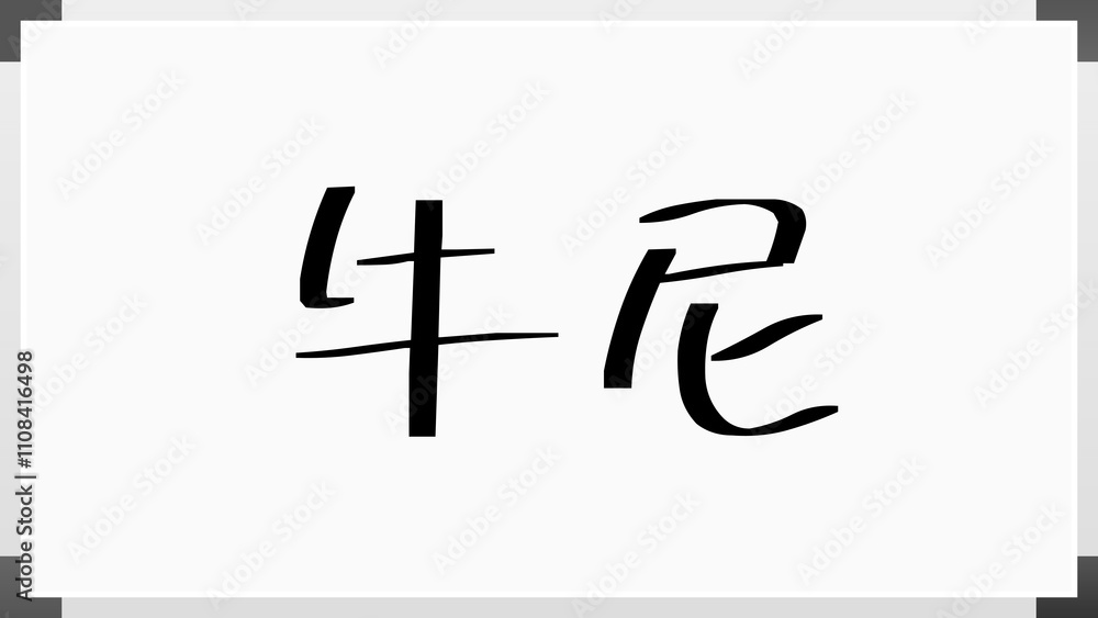 牛尼 のホワイトボード風イラスト 牛尼 のホワイトボード風イラスト