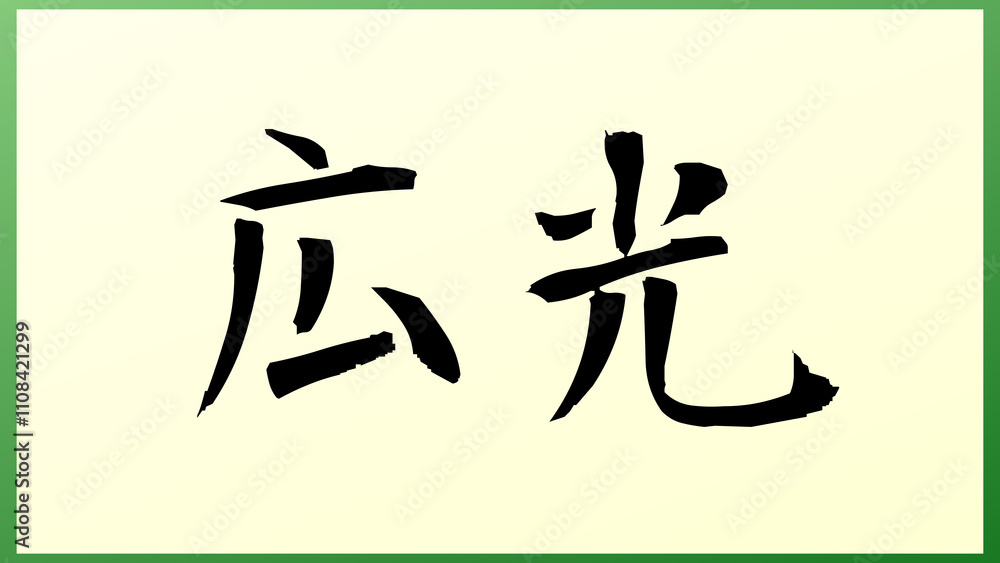 広光 の和風イラスト 広光 の和風イラスト