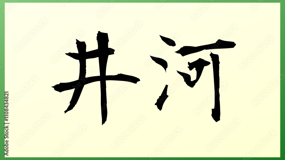 井河 の和風イラスト 井河 の和風イラスト