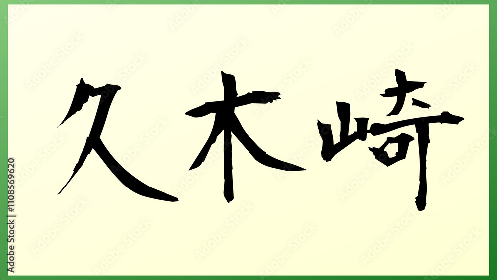 久木崎 の和風イラスト 久木崎 の和風イラスト