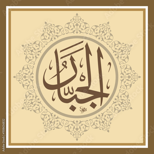 Al Jabbar  - is Name of Allah. 99 Names of Allah, Al-Asma al-Husna arabic calligraphy photo