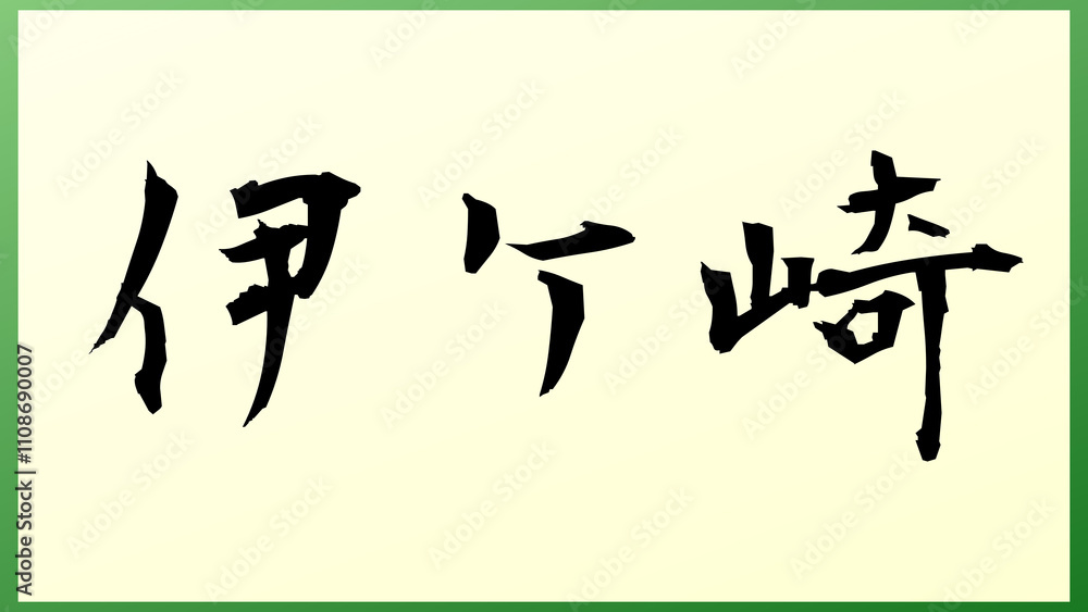 伊ケ崎 の和風イラスト 伊ケ崎 の和風イラスト