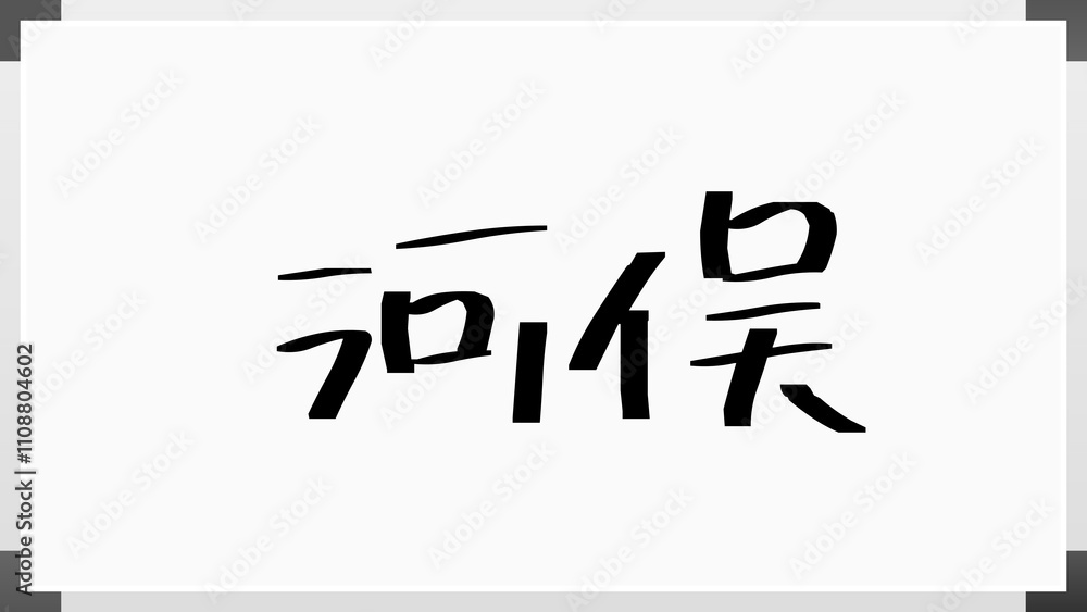 河俣 のホワイトボード風イラスト 河俣 のホワイトボード風イラスト