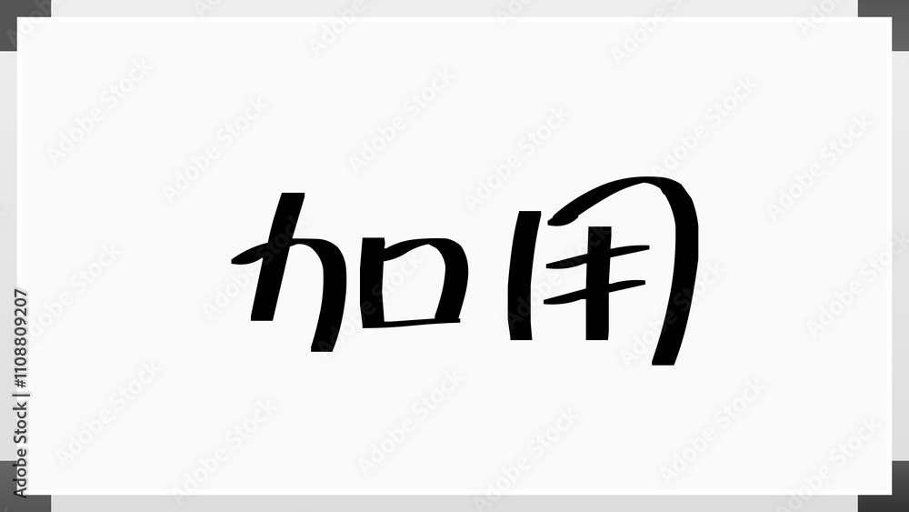 加用 のホワイトボード風イラスト 加用 のホワイトボード風イラスト